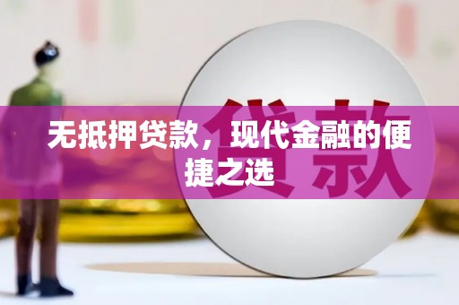 岑巩无抵押贷款，现代金融的便捷之选