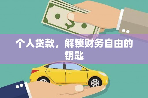 岑巩个人贷款，解锁财务自由的钥匙