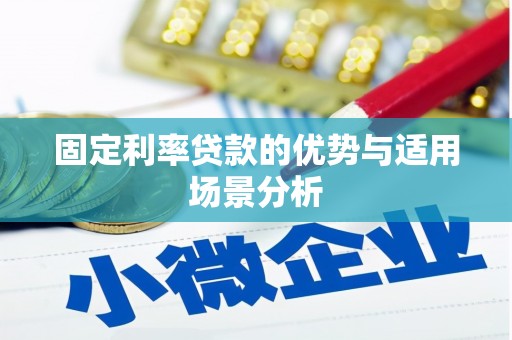 岑巩固定利率贷款的优势与适用场景分析