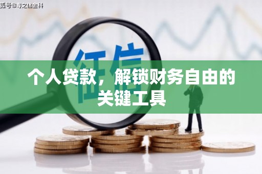 岑巩个人贷款，解锁财务自由的关键工具