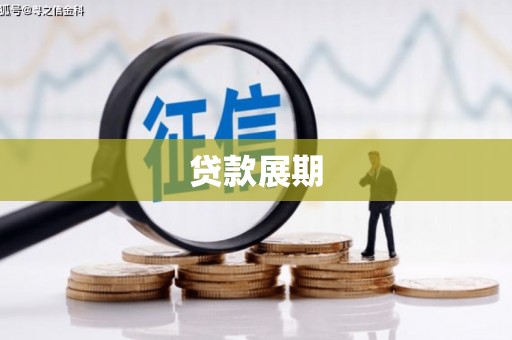 岑巩贷款展期