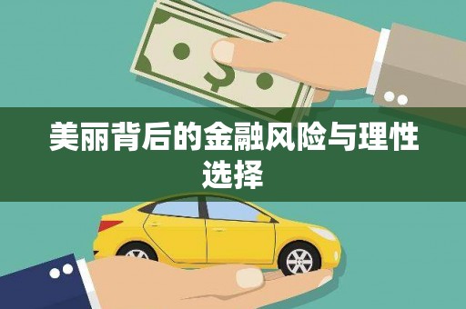 岑巩美丽背后的金融风险与理性选择