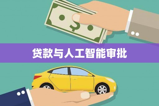 岑巩贷款与人工智能审批
