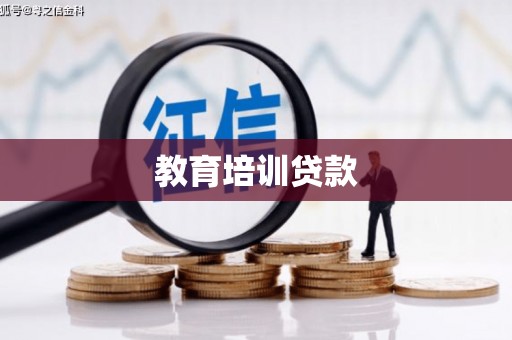 岑巩教育培训贷款