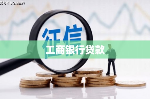 岑巩工商银行贷款