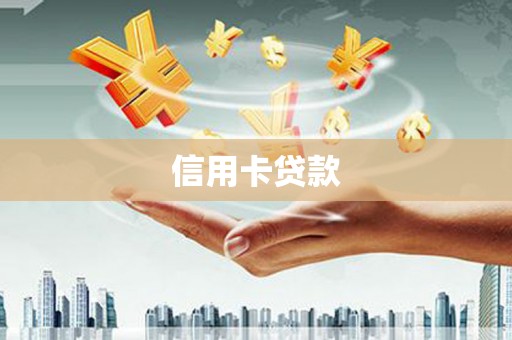 岑巩信用卡贷款