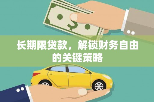 岑巩长期限贷款，解锁财务自由的关键策略