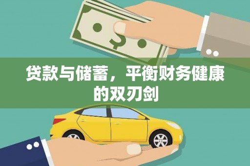 岑巩贷款与储蓄，平衡财务健康的双刃剑