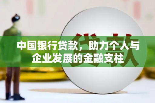 岑巩中国银行贷款，助力个人与企业发展的金融支柱
