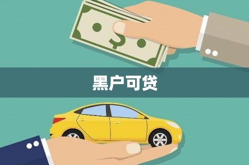 岑巩黑户可贷