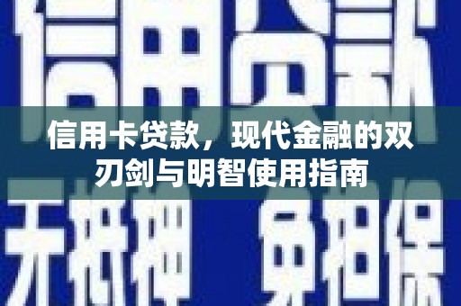 岑巩信用卡贷款，现代金融的双刃剑与明智使用指南