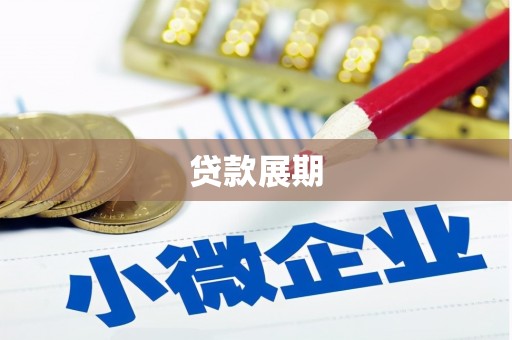 岑巩贷款展期