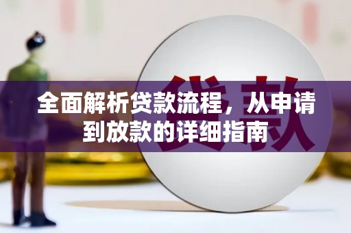 岑巩全面解析贷款流程，从申请到放款的详细指南