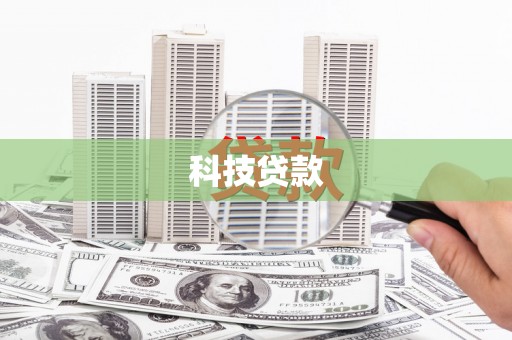 岑巩科技贷款