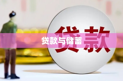 岑巩贷款与储蓄