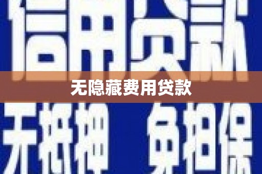 岑巩无隐藏费用贷款