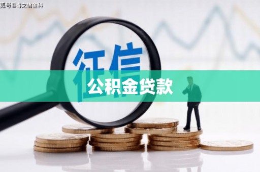 岑巩公积金贷款