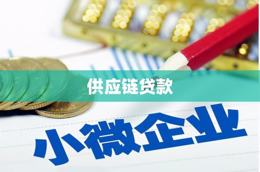 岑巩供应链贷款