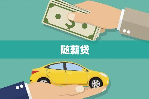 岑巩随薪贷