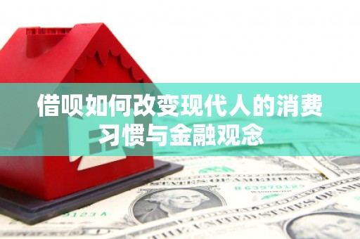 岑巩借呗如何改变现代人的消费习惯与金融观念