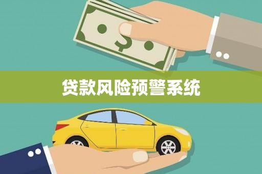 岑巩贷款风险预警系统