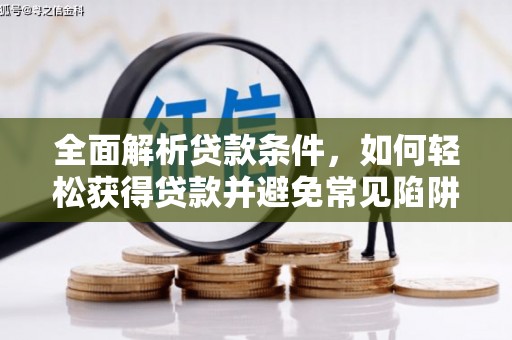 岑巩全面解析贷款条件，如何轻松获得贷款并避免常见陷阱