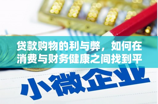 岑巩贷款购物的利与弊，如何在消费与财务健康之间找到平衡