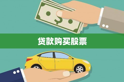 岑巩贷款购买股票