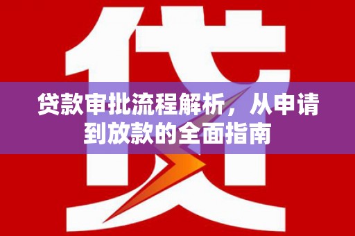 岑巩贷款审批流程解析，从申请到放款的全面指南