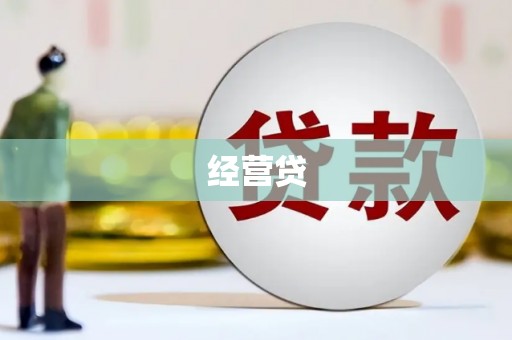 岑巩经营贷