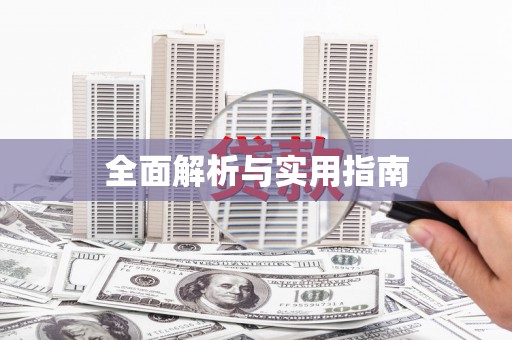 岑巩全面解析与实用指南