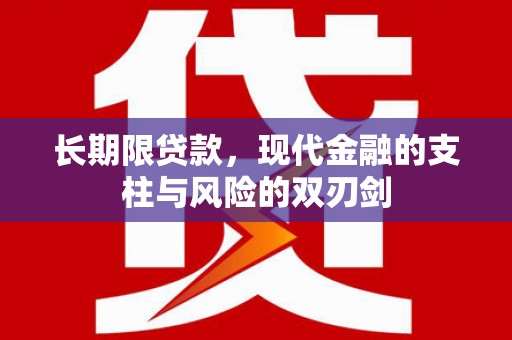岑巩长期限贷款，现代金融的支柱与风险的双刃剑