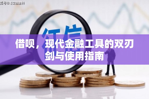 岑巩借呗，现代金融工具的双刃剑与使用指南