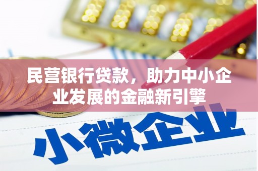岑巩民营银行贷款，助力中小企业发展的金融新引擎