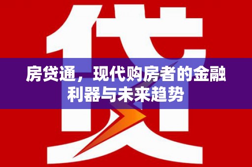 岑巩房贷通，现代购房者的金融利器与未来趋势