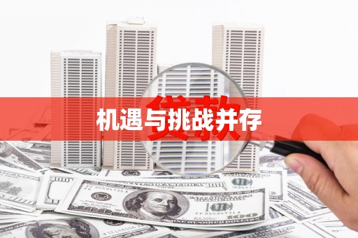岑巩机遇与挑战并存