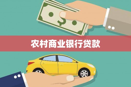 岑巩农村商业银行贷款