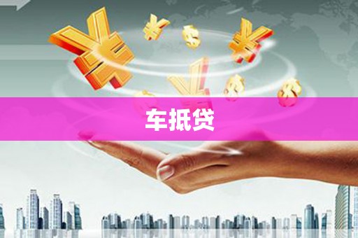 岑巩车抵贷
