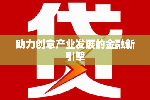 岑巩助力创意产业发展的金融新引擎