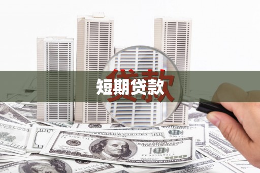 岑巩短期贷款