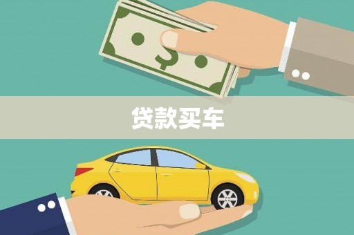 岑巩贷款买车