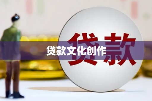 岑巩贷款文化创作