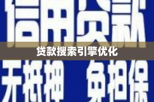 岑巩贷款搜索引擎优化
