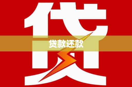 岑巩贷款还款