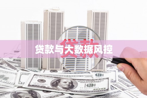 岑巩贷款与大数据风控