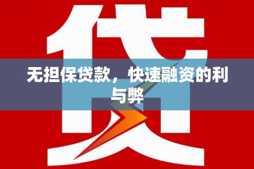 岑巩无担保贷款，快速融资的利与弊