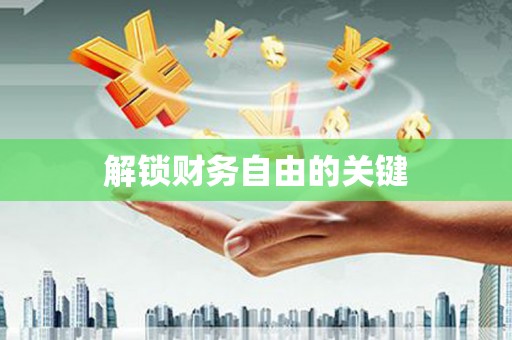岑巩解锁财务自由的关键