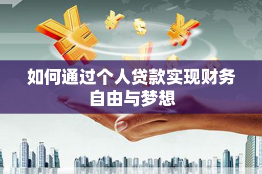 岑巩如何通过个人贷款实现财务自由与梦想
