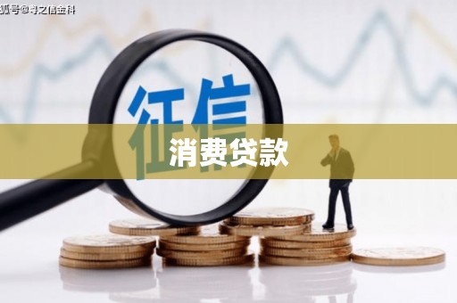 岑巩消费贷款