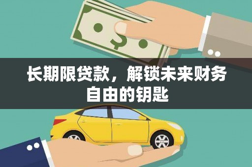 岑巩长期限贷款，解锁未来财务自由的钥匙